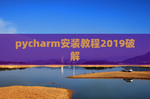 pycharm安装教程2019破解